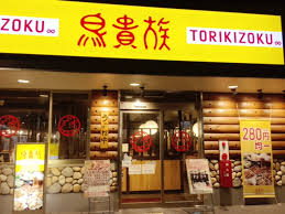 飲食店　鳥貴族中延店（飲食店）まで872m