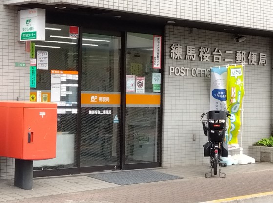 郵便局　練馬桜台郵便局（郵便局）まで536m