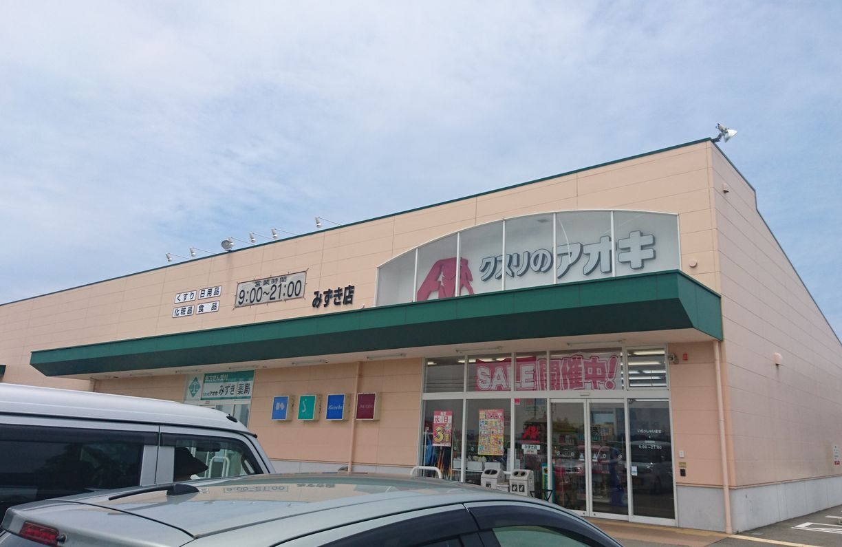 ドラックストア　クスリのアオキみずき店（ドラッグストア）まで1047m