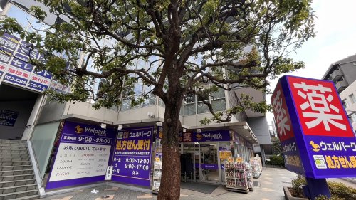 ドラックストア　ウェルパーク 薬局 東村山東口店（ドラッグストア）まで847m