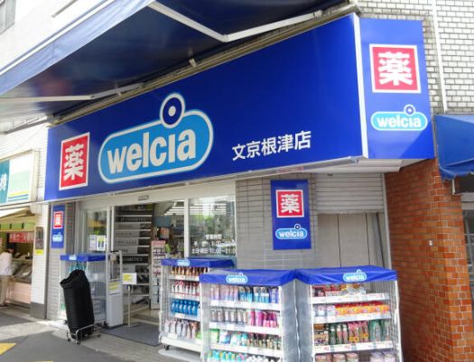 ドラックストア　ウエルシア文京根津店（ドラッグストア）まで343m