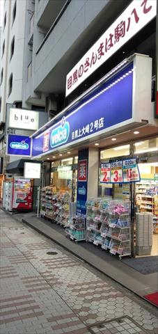 ドラックストア　ウエルシア目黒上大崎2号店（ドラッグストア）まで131m