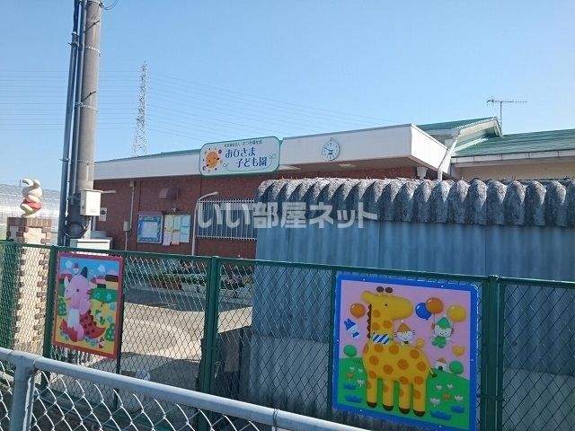 幼稚園・保育園　おひさま保育園（幼稚園・保育園）まで1869m