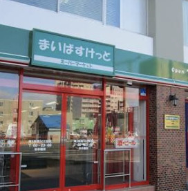スーパー　まいばすけっと日本堤1丁目店（スーパー）まで627m