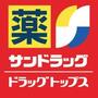 ドラックストア　サンドラッグ東川口店（ドラッグストア）まで335m