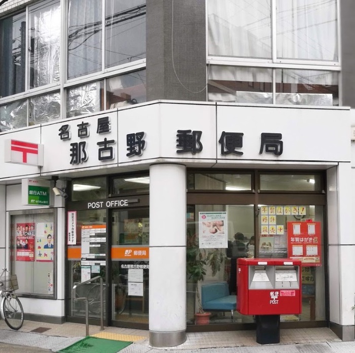 郵便局　名古屋那古野郵便局（郵便局）まで550m