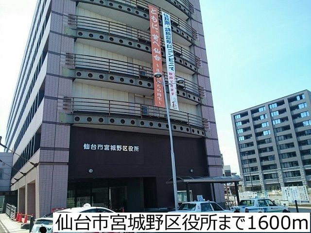 役所　仙台市宮城野区役所（役所）まで1600m