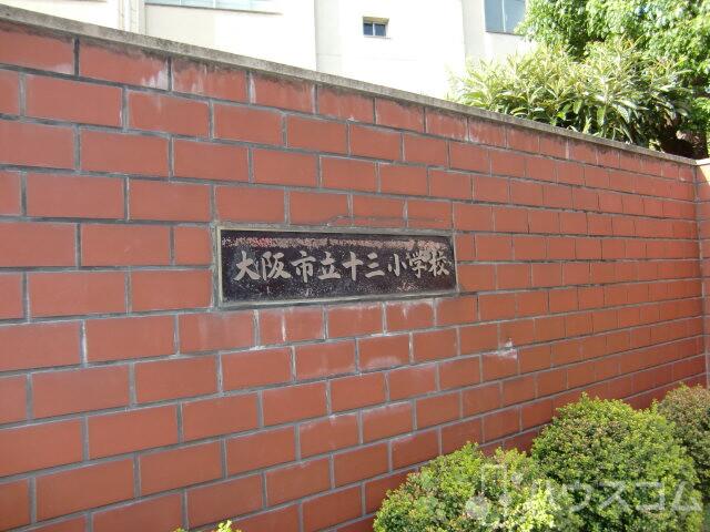 小学校　大阪市立十三小学校（小学校）まで160m
