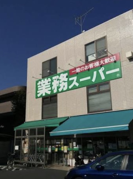 スーパー　業務スーパー粕谷店（スーパー）まで173m