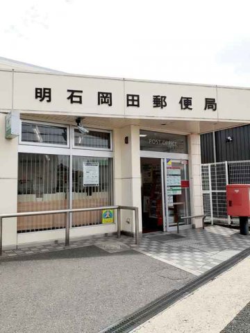 その他　明石岡田郵便局まで496m