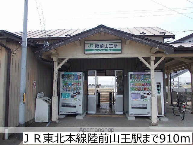 その他　ＪＲ東北本線陸前山王駅（その他）まで910m