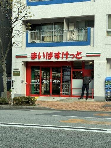 スーパー　まいばすけっと東駒形1丁目店（スーパー）まで352m