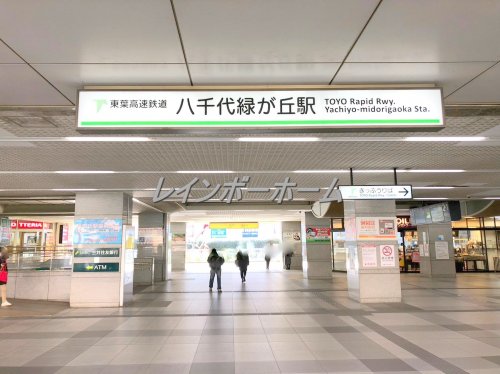 その他　八千代緑が丘駅（その他）まで240m