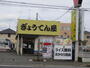 飲食店　ぎょうてんらーめん 厚木本店（飲食店）まで327m
