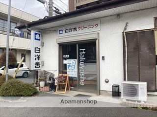 その他　白洋舎　橋本8丁目店（その他）まで278m