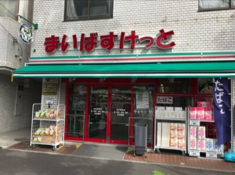 スーパー　まいばすけっと反町駅西店（スーパー）まで172m