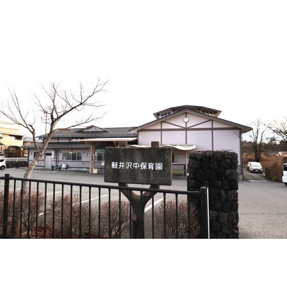 幼稚園・保育園　軽井沢中保育園（幼稚園・保育園）まで1566m
