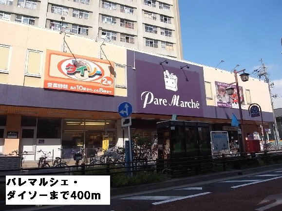 その他　パレマルシェ・ダイソーまで400m