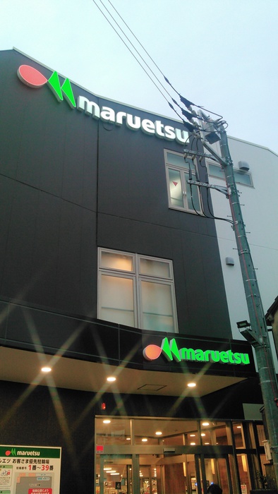 スーパー　マルエツ　都立家政駅前店（スーパー）まで252m