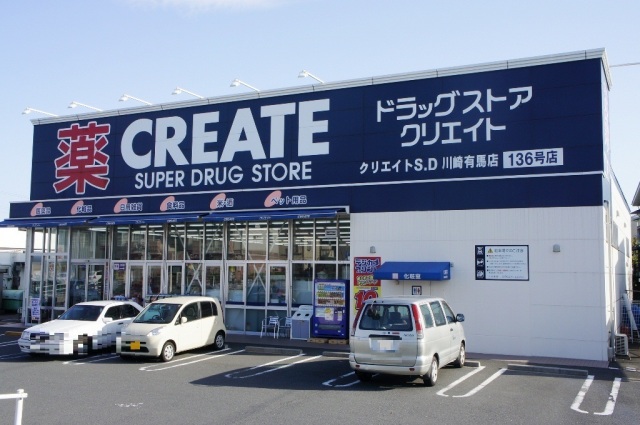 ドラックストア　クリエイトエス・ディー川崎有馬店（ドラッグストア）まで384m
