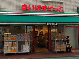 スーパー　まいばすけっと 西新宿7丁目店（スーパー）まで66m