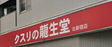 ドラックストア　クスリの龍生堂薬局 北新宿店（ドラッグストア）まで288m
