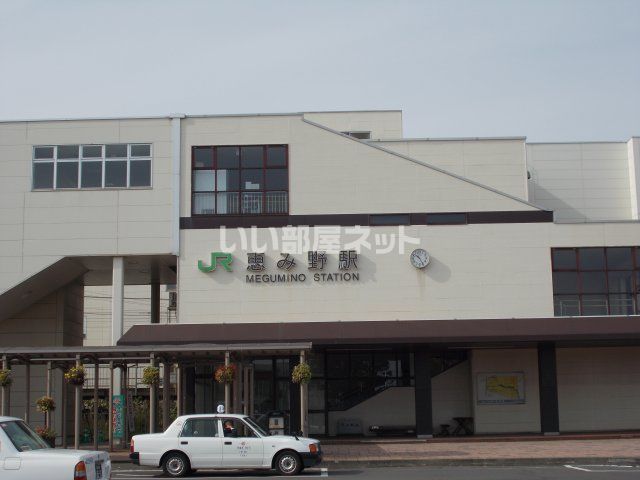 その他　ＪＲ恵み野駅（その他）まで327m