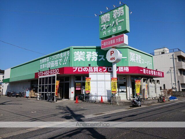 スーパー　業務スーパー六十谷店様（スーパー）まで400m
