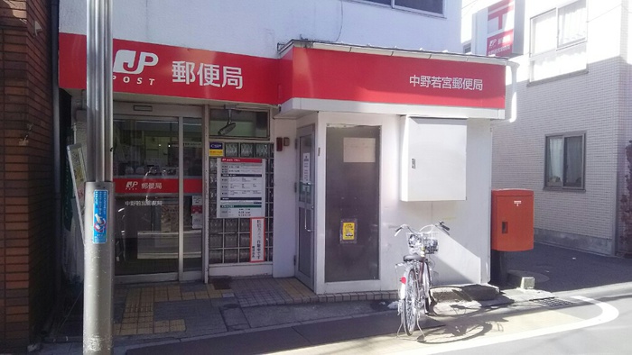 郵便局　中野若宮郵便局（郵便局）まで281m