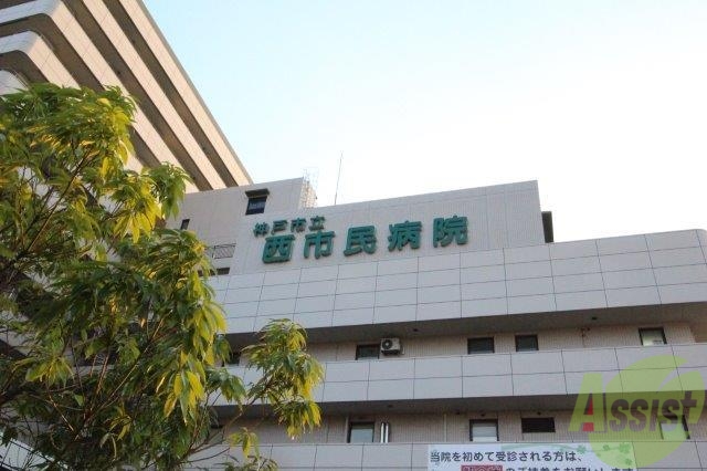 病院　神戸市立医療センター西市民病院（病院）まで328m