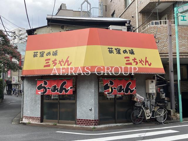 飲食店　三ちゃん（飲食店）まで411m