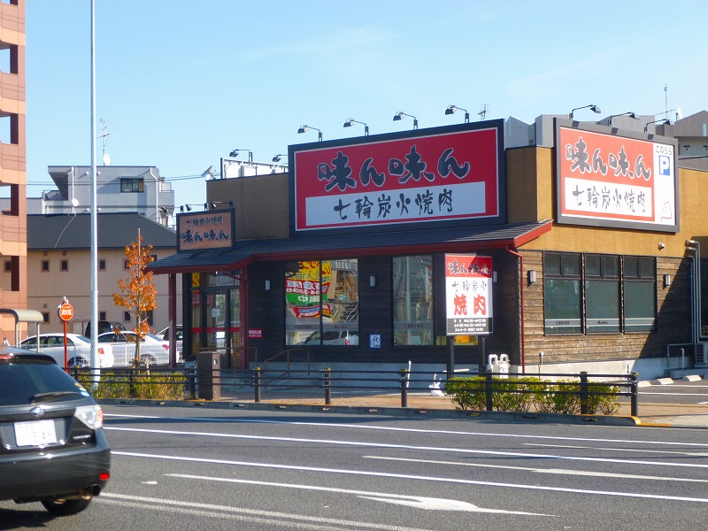 飲食店　味ん味ん（飲食店）まで616m