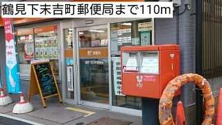 郵便局　鶴見下末吉町郵便局（郵便局）まで110m