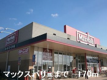 スーパー　マックスバリュー（スーパー）まで170m