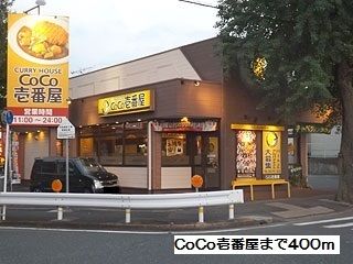 飲食店　CoCo壱番屋（飲食店）まで400m