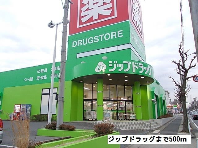 ドラックストア　ジップドラック（ドラッグストア）まで500m