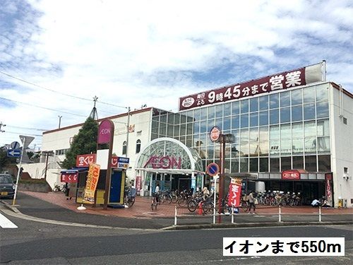 スーパー　イオン（スーパー）まで550m