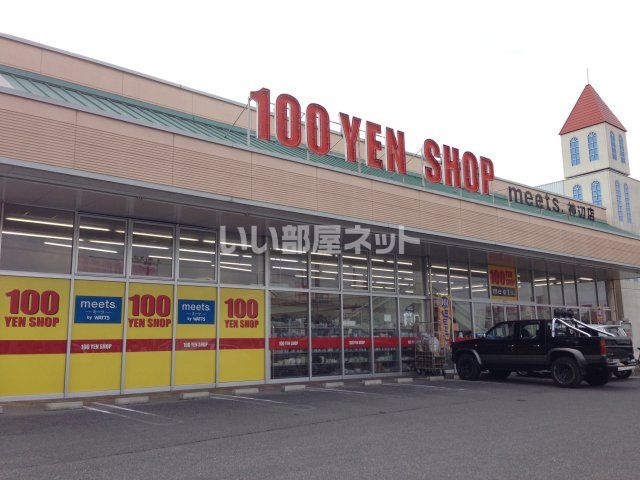 その他　meets.(ミーツ) 神辺店（その他）まで630m