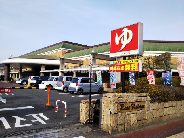 その他　ゆららスーパー銭湯（その他）まで521m