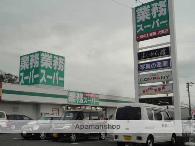 スーパー　業務スーパー御前崎店（スーパー）まで1755m