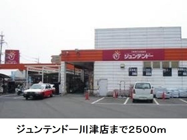 ホームセンター　ジュンテンドー川津店（ホームセンター）まで2500m
