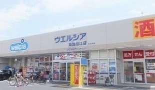 ドラックストア　ウエルシア草加松江店（ドラッグストア）まで150m