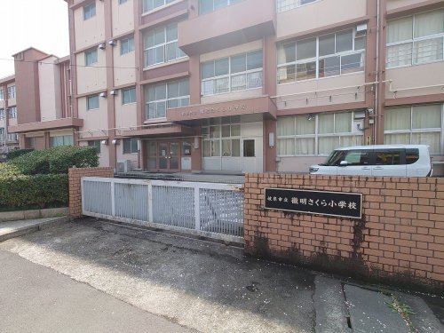 小学校　徹明さくら小学校（小学校）まで499m