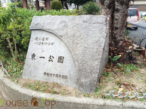 公園　東一公園（公園）まで1091m