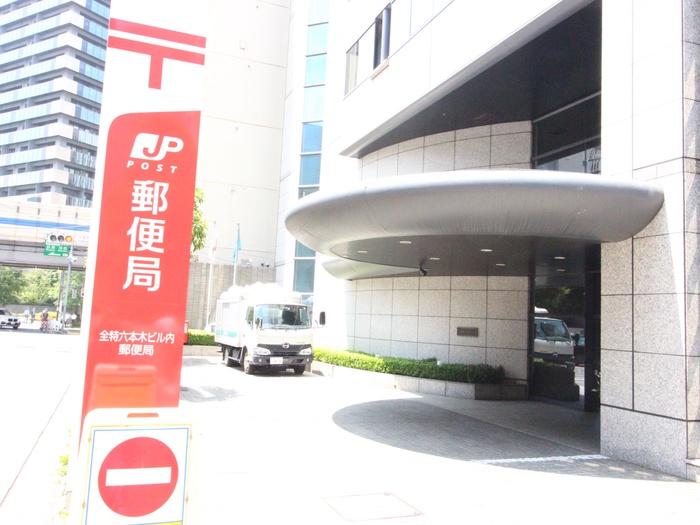 郵便局　全特六本木ビル内郵便局（郵便局）まで415m