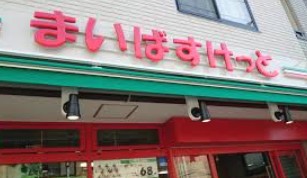スーパー　まいばすけっと東十条1丁目店（スーパー）まで348m