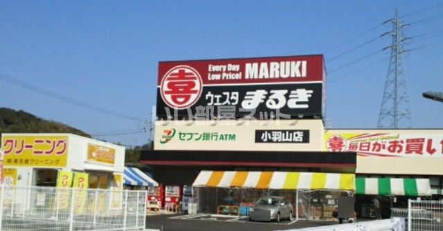 スーパー　ウェスタまるき 小羽山店（スーパー）まで1075m