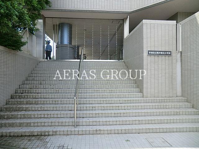 小学校　杉並区立桃井第五小学校（小学校）まで596m
