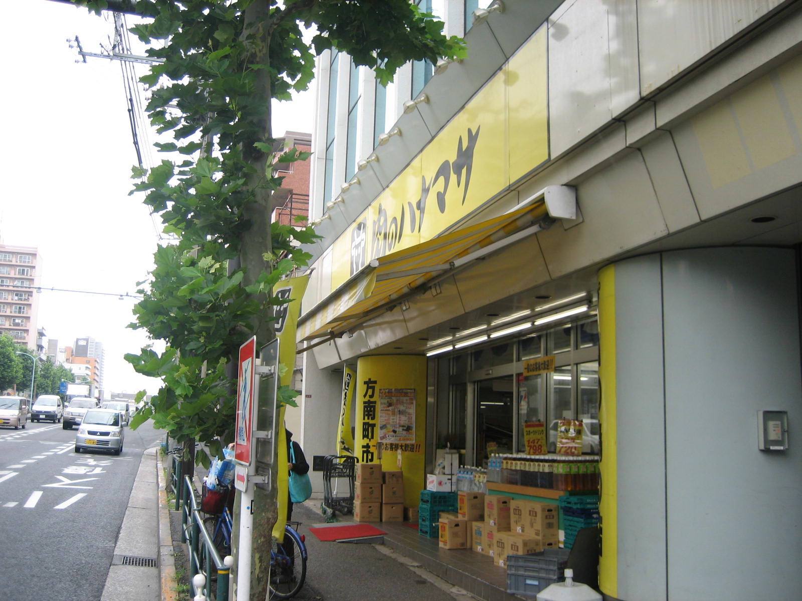 スーパー　肉のハナマサ方南町店（スーパー）まで294m