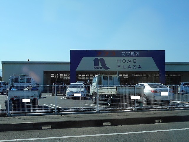 ホームセンター　ホームプラザナフコ南宮崎店（ホームセンター）まで1800m